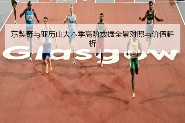 东契奇与亚历山大本季高阶数据全景对照与价值解析