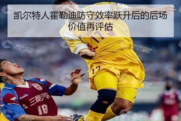 凯尔特人霍勒迪防守效率跃升后的后场价值再评估