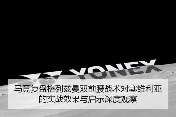 马竞复盘格列兹曼双前腰战术对塞维利亚的实战效果与启示深度观察