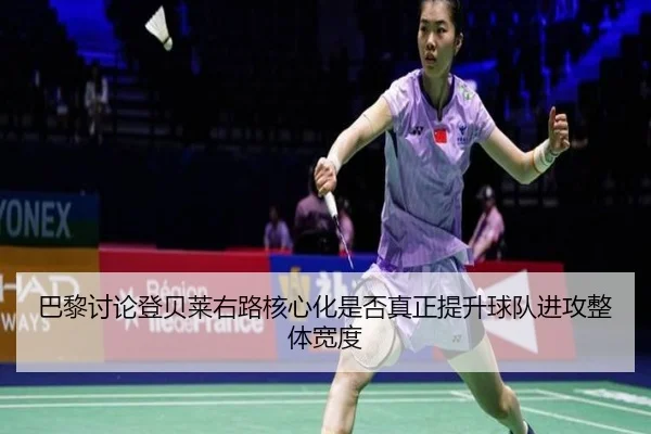 巴黎讨论登贝莱右路核心化是否真正提升球队进攻整体宽度